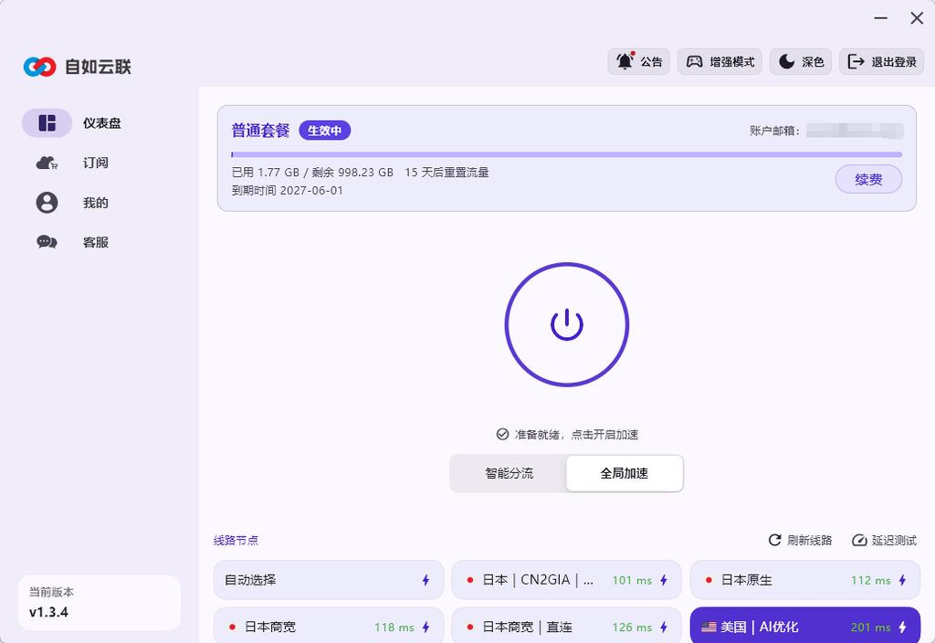 自如云联客户端仪表盘，显示普通套餐已生效及剩余流量、到期时间