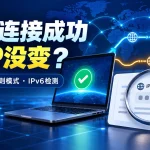 机场连接成功但IP没变怎么办？系统代理、规则模式和IPv6检测排查指南