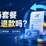机场套餐可以退款吗？2026退款条件、工单申请与支付争议处理指南
