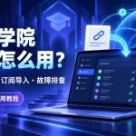 精灵学院机场怎么用教程封面，展示电脑与手机客户端、订阅导入和全球节点连接示意