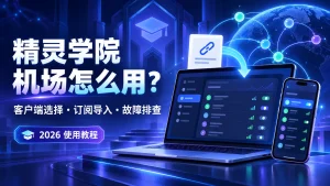 精灵学院机场怎么用教程封面，展示电脑与手机客户端、订阅导入和全球节点连接示意