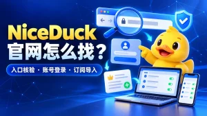 NiceDuck官网入口核验与订阅导入特色图，展示浏览器地址检查、账号登录以及电脑和手机客户端配置。