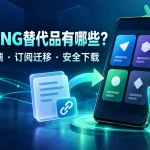 v2rayNG替代品选择特色图，展示安卓客户端对比、订阅迁移与安全下载。