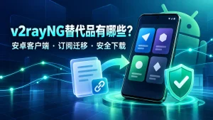 v2rayNG替代品选择特色图，展示安卓客户端对比、订阅迁移与安全下载。